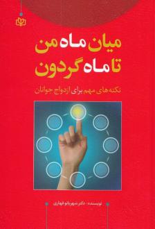 دانلود pdf کتاب میان ماه من تا ماه گردون شهربانو قهاری