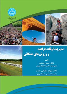 دانلود pdf کتاب مدیریت اوقات فراغت و ورزش های همگانی حسن اسدی