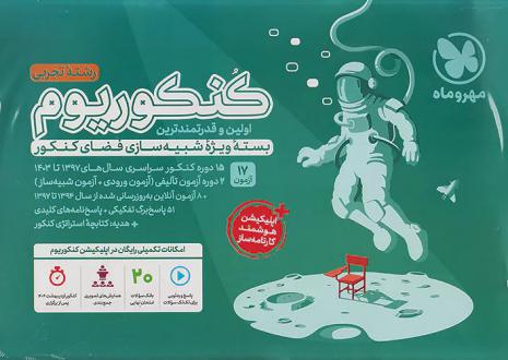 دانلود pdf کتاب بسته کنکوریوم تجربی (جلد اول) گروه مولفان انتشارات مهر و ماه