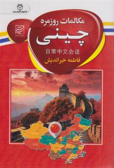 دانلود pdf کتاب مکالمات روزمره چینی فاطمه خیراندیش