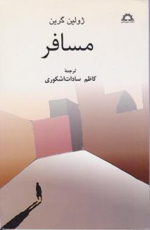 دانلود pdf کتاب مسافر ژولین گرین