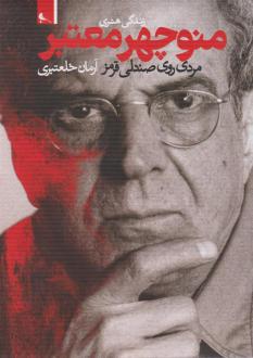 دانلود pdf کتاب زندگی هنری منوچهر معتبر آرمان خلعتبری