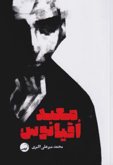 دانلود pdf کتاب معبد اقیانوس محمد میرعلی اکبری