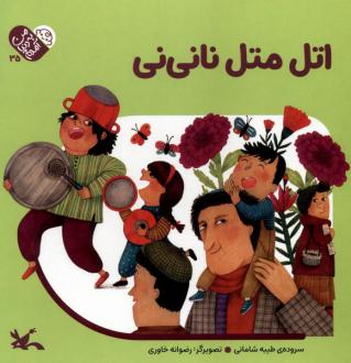 دانلود pdf کتاب اتل‌متل‌ نانی‌نی طیبه شامانی