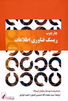دانلود pdf کتاب چارچوب ریسک فناوری اطلاعات انجمن حسابرسی و کنترل سیستم های اطلاعاتی (ISACA)