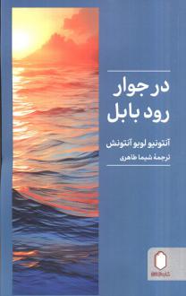 دانلود pdf کتاب در جوار رود بابل آنتونیو لوبو آنتونش