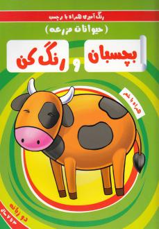 دانلود pdf کتاب بچسبان و رنگ کن:حیوانات مزرعه سمیه حسینی (۱۳۶۰)