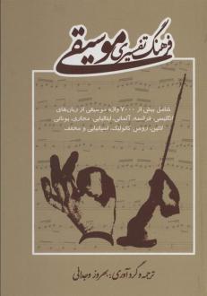 دانلود pdf کتاب فرهنگ تفسیری موسیقی بهروز وجدانی