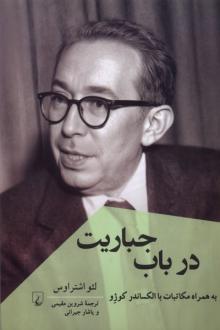دانلود pdf کتاب در باب جباریت لئو اشتراوس