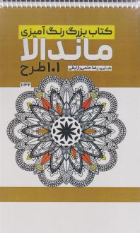 دانلود pdf کتاب بزرگ رنگ آمیزی ماندالا (101 طرح،کد 1132) رضا حتمی رازلیقی