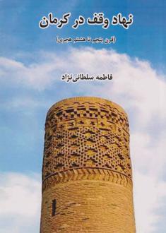 دانلود pdf کتاب نهاد وقف در کرمان فاطمه سلطانی نژاد