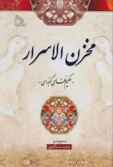 دانلود pdf کتاب مخزن‌ الاسرار نظامی گنجوی