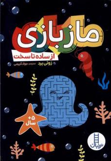 دانلود pdf کتاب ماز بازی زوئی برد