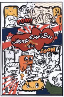دانلود pdf کتاب رنگ آمیزی برای نوجوانان زینب آنتونین