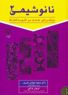 دانلود pdf کتاب نانوشیمی 2 مسعود صلواتی نیاسری