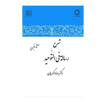دانلود pdf کتاب شرح رساله فی التوحید رضا اکبریان