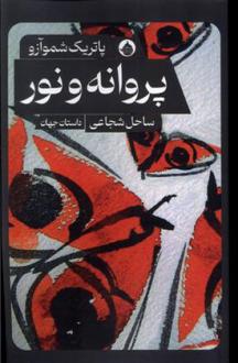 دانلود pdf کتاب پروانه و نور پاتریک شموآزو