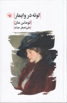 دانلود pdf کتاب لوته در وایمار توماس مان