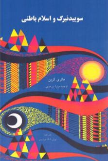 دانلود pdf کتاب سوییدنبرگ و اسلام باطنی هانری کربن