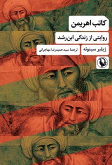 دانلود pdf کتاب کاتب اهریمن ژیلبر سینوئه