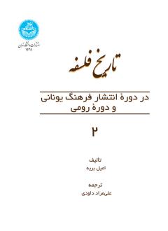 دانلود pdf کتاب تاریخ فلسفه (در دوره انتشار فرهنگ یونانی و دوره رومی) امیل بریه