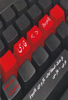 دانلود pdf کتاب فرهنگ اصطلاحات کاربردی کامپیوتر عربی - فارسی جواد صالحی