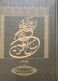 دانلود pdf کتاب علی بن ابی طالب علیه السلام صالح المومنین (جلد دوم) مرضیه محمدزاده
