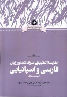 دانلود pdf کتاب مقایسه تطبیقی صرف دستور زبان فارسی و اسپانیایی( اسم، صفت و فعل) فاطمه بیات فر