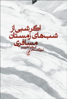 دانلود pdf کتاب اگر شبی از شب‌های زمستان مسافری ایتالو کالوینو
