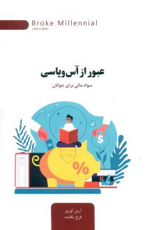 دانلود pdf کتاب عبور از آس و پاسی ارین لوری