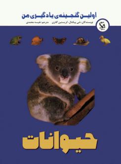 دانلود pdf کتاب اولین گنجینه ی یادگیری من (حیوانات) شی پیکتال