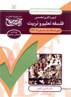 دانلود pdf کتاب آلاچیق زبان -آزمون دکتری تخصصی فلسفه تعلیم و تربیت دانشگاه آزاد 94-92 کامران گنجی