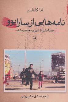 دانلود pdf کتاب نامه‌هایی از سارایوو آنا کاتالدی