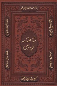 دانلود pdf کتاب شاهنامه فردوسی (وزیری، چرم، با قاب) ابوالقاسم فردوسی