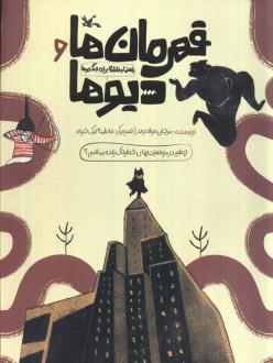 دانلود pdf کتاب قهرمان‌ها و دیو‌ها مرجان فولادوند
