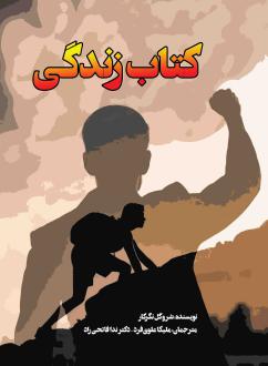 دانلود pdf کتاب زندگی شروگل نگرکار