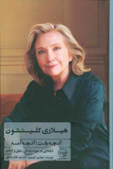 دانلود pdf کتاب آنچه رفت؛ آنچه آمد هیلاری رادهام کلینتون