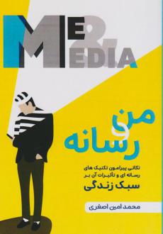 دانلود pdf کتاب من و رسانه محمدامین اصغری