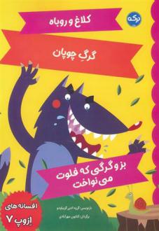 دانلود pdf کتاب افسانه های ازوپ 7 ازوپ