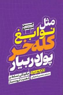 دانلود pdf کتاب مثل نوابغ کله خر پول دربیار جن سینسرو