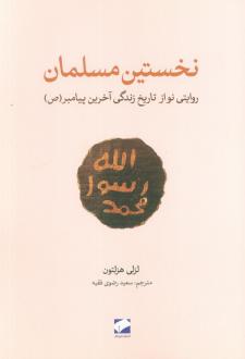 دانلود pdf کتاب نخستین مسلمان لزلی هزلتون