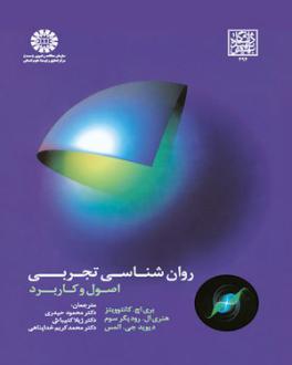 دانلود pdf کتاب روان شناسی تجربی بری اچ. کانتوویتز هنری ال. رودیگر سوم