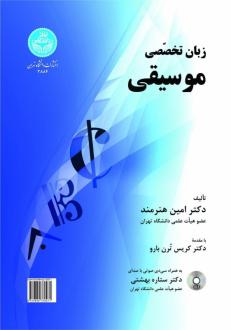 دانلود pdf کتاب زبان تخصصی موسیقی امین هنرمند