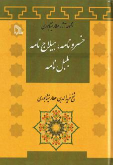 دانلود pdf کتاب خسرونامه، هیلاج نامه بلبل نامه فرید الدین عطار نیشابوری