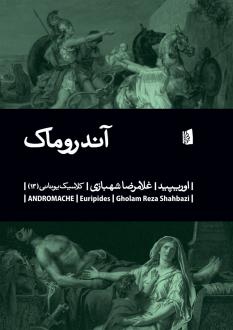 دانلود pdf کتاب آندروماک اوریپید