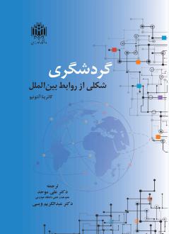 دانلود pdf کتاب گردشگری شکلی از روابط بین الملل کاترینا آنتونیو