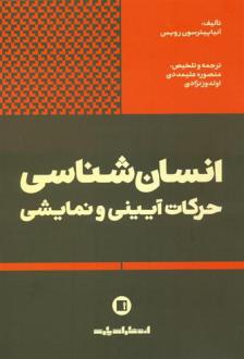دانلود pdf کتاب انسان شناسی حرکات آیینی و نمایشی آنیا پیترسون رویس