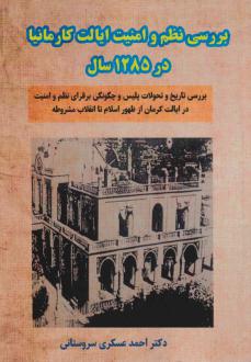 دانلود pdf کتاب بررسی نظم و امنیت ایالت کارمانیا در 1285 سال احمد عسکری سروستانی