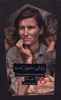 دانلود pdf کتاب زندگی دشوار است کیرن ستیا