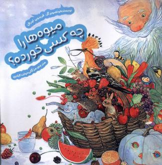 دانلود pdf کتاب میوه‌ها را چه‌ کسی خورده؟ فریدون اورال